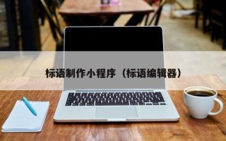 济源标语制作小程序（标语编辑器）
