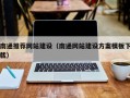 济源南通推荐网站建设（南通网站建设方案模板下载）