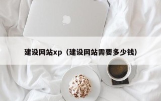 济源建设网站xp（建设网站需要多少钱）