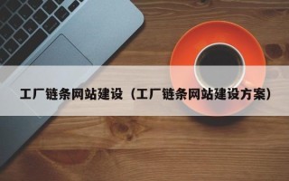 济源工厂链条网站建设（工厂链条网站建设方案）