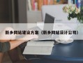 济源新乡网站建设方案（新乡网站设计公司）