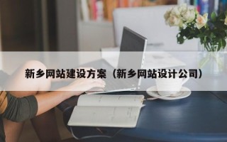 济源新乡网站建设方案（新乡网站设计公司）