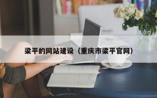 济源梁平的网站建设（重庆市梁平官网）