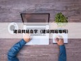 济源建设网站自学（建设网站难吗）