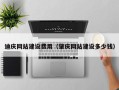 济源迪庆网站建设费用（肇庆网站建设多少钱）