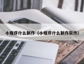 济源小程序什么制作（小程序什么制作软件）