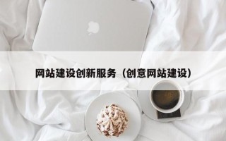 济源网站建设创新服务（创意网站建设）