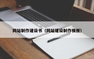 济源网站制作建设书（网站建设制作模板）