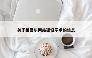济源关于维吾尔网站建设学术的信息