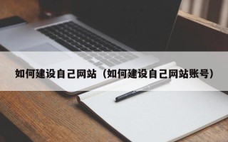 济源如何建设自己网站（如何建设自己网站账号）