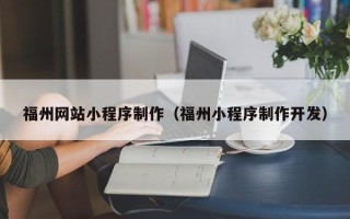 济源福州网站小程序制作（福州小程序制作开发）
