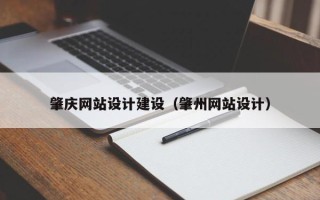 济源肇庆网站设计建设（肇州网站设计）