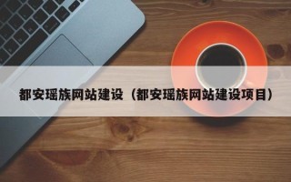 济源都安瑶族网站建设（都安瑶族网站建设项目）