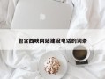 济源包含西峡网站建设电话的词条