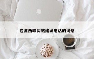 济源包含西峡网站建设电话的词条