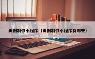 济源美图制作小程序（美图制作小程序有哪些）