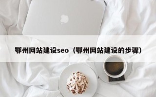 济源鄂州网站建设seo（鄂州网站建设的步骤）