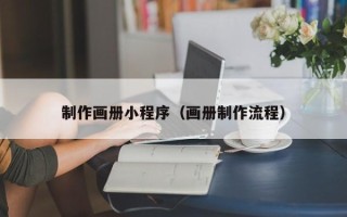 济源制作画册小程序（画册制作流程）
