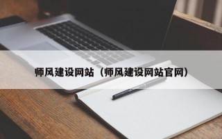 济源师风建设网站（师风建设网站官网）