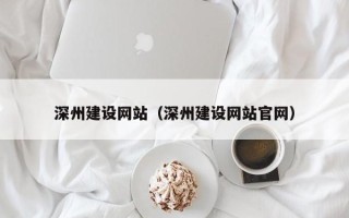 济源深州建设网站（深州建设网站官网）
