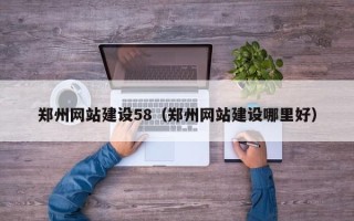 济源郑州网站建设58（郑州网站建设哪里好）