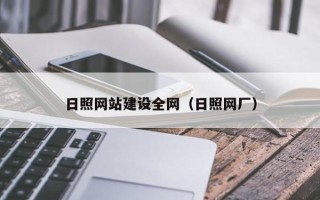 济源日照网站建设全网（日照网厂）