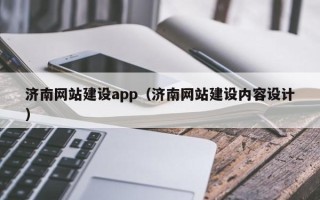 济源济南网站建设app（济南网站建设内容设计）