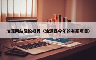 济源沽源网站建设推荐（沽源县今年的有新项目）