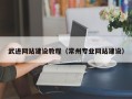 济源武进网站建设教程（常州专业网站建设）