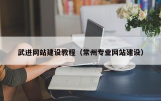 济源武进网站建设教程（常州专业网站建设）