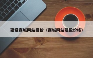济源建设商城网站报价（商城网站建设价格）
