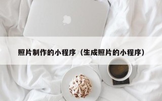 济源照片制作的小程序（生成照片的小程序）