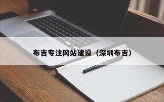 济源布吉专注网站建设（深圳布吉）