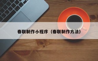 济源春联制作小程序（春联制作方法）