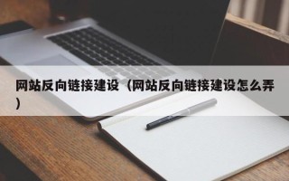济源网站反向链接建设（网站反向链接建设怎么弄）