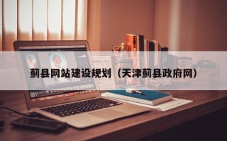 济源蓟县网站建设规划（天津蓟县政府网）