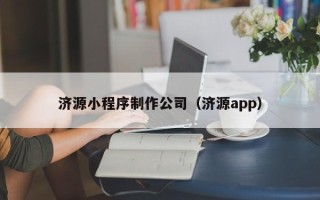 济源小程序制作公司（济源app）
