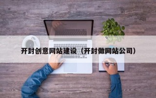济源开封创意网站建设（开封做网站公司）